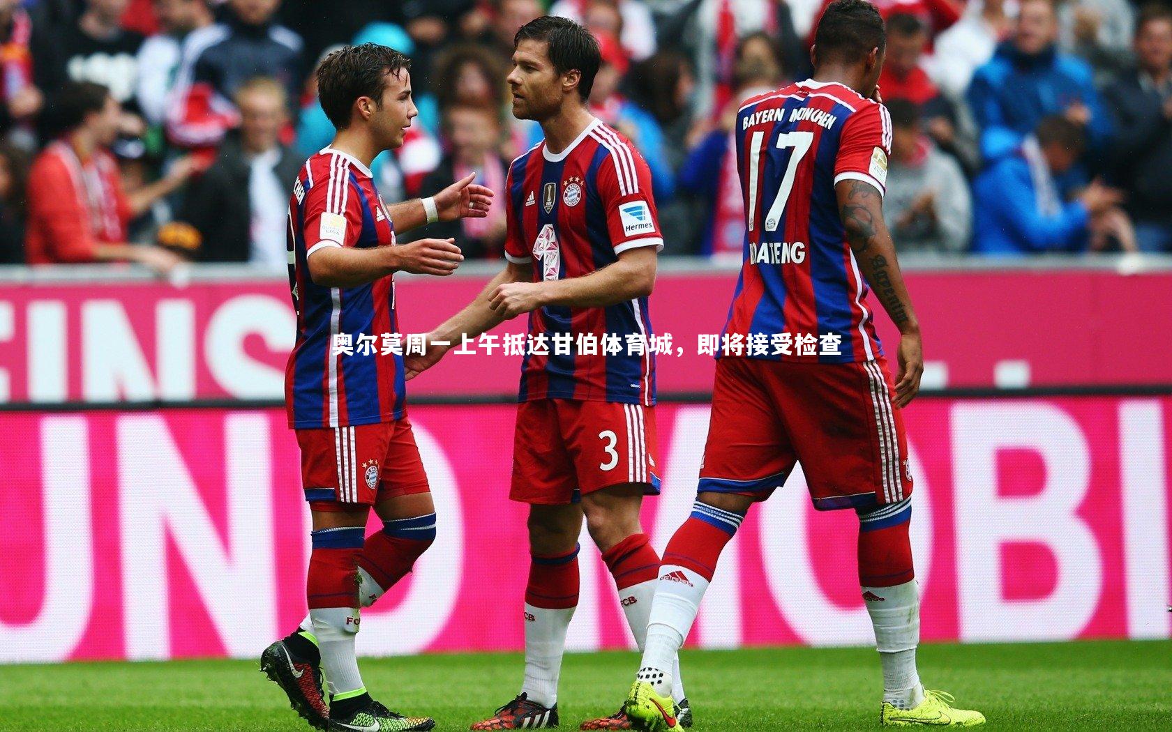 奥尔莫周一上午抵达甘伯体育城，即将接受检查