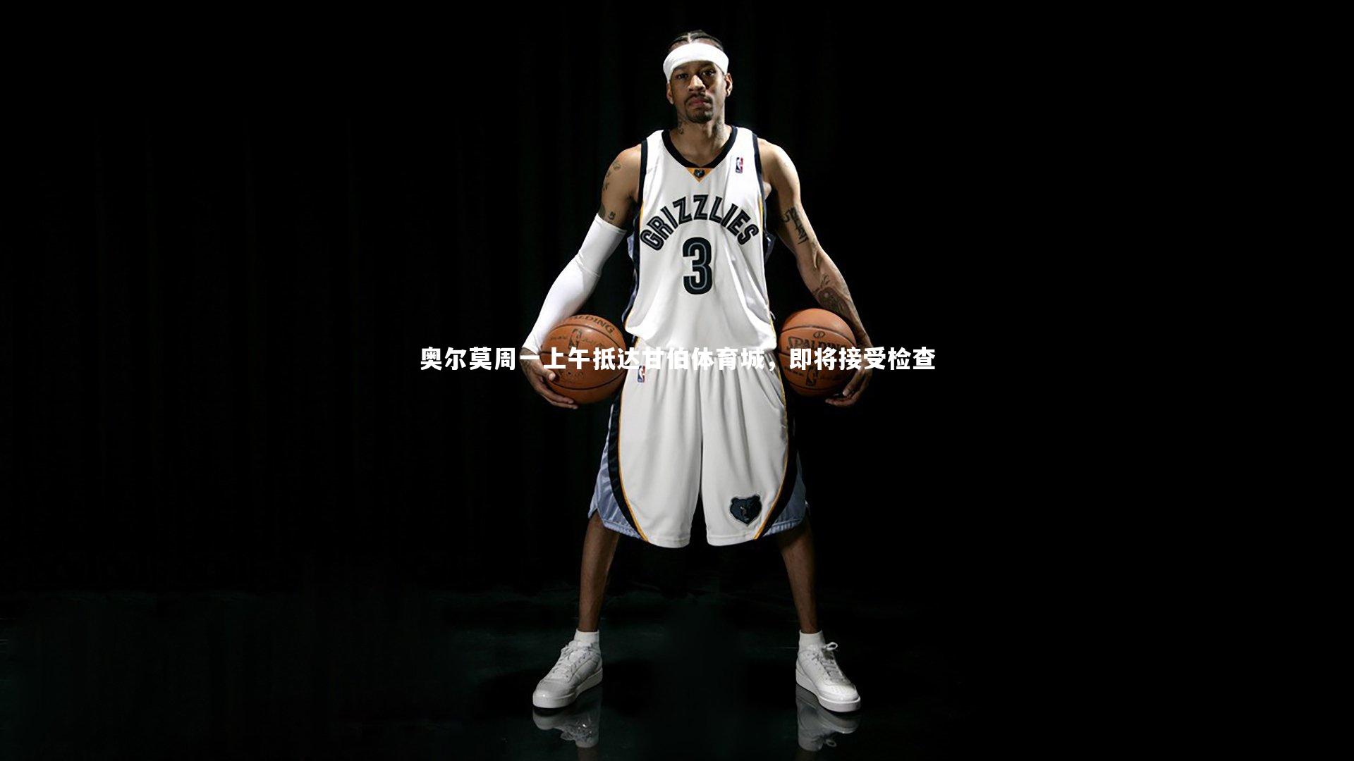 奥尔莫周一上午抵达甘伯体育城，即将接受检查