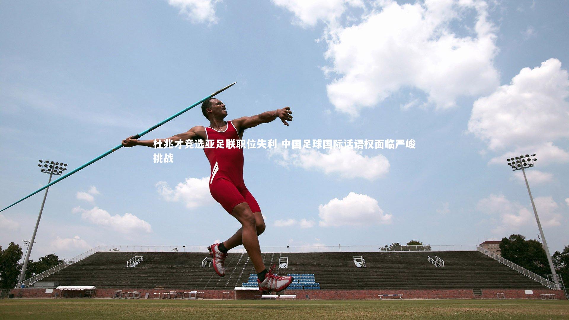 牛八体育-杜兆才竞选亚足联职位失利 中国足球国际话语权面临严峻挑战