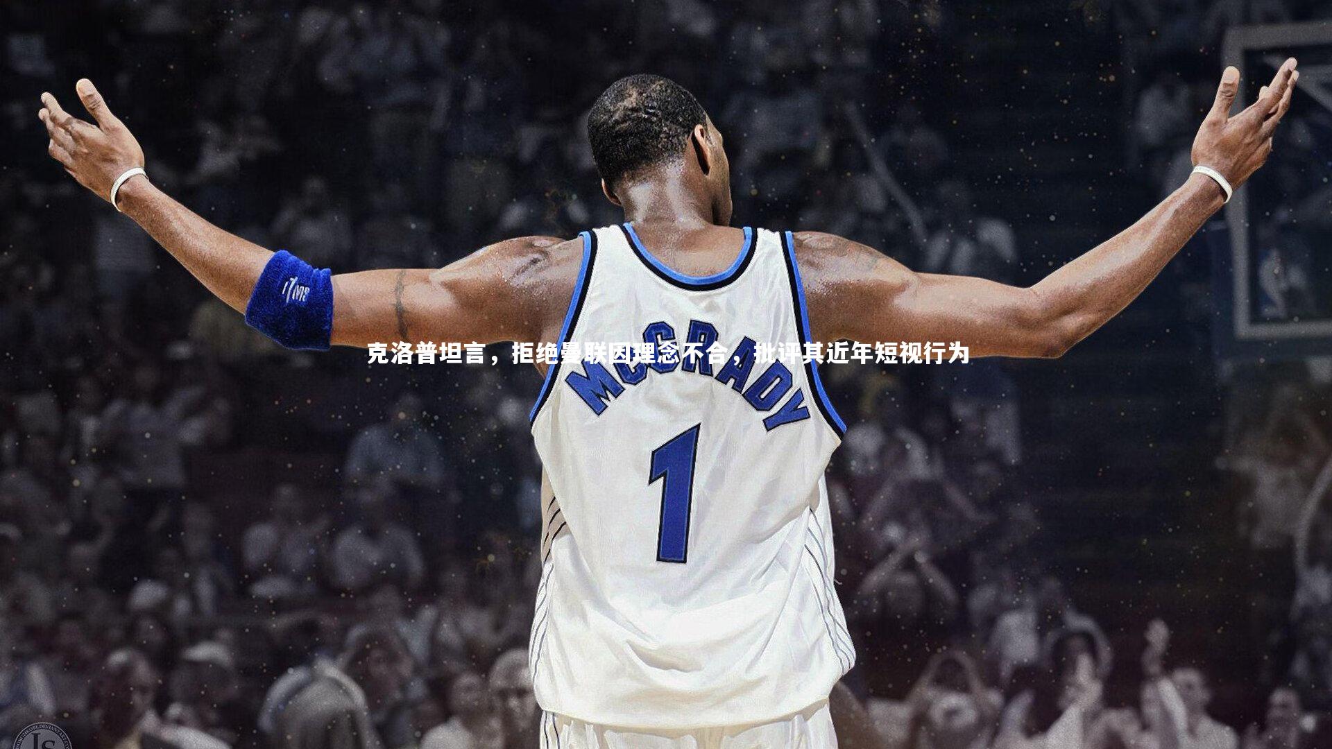 克洛普坦言，拒绝曼联因理念不合，批评其近年短视行为