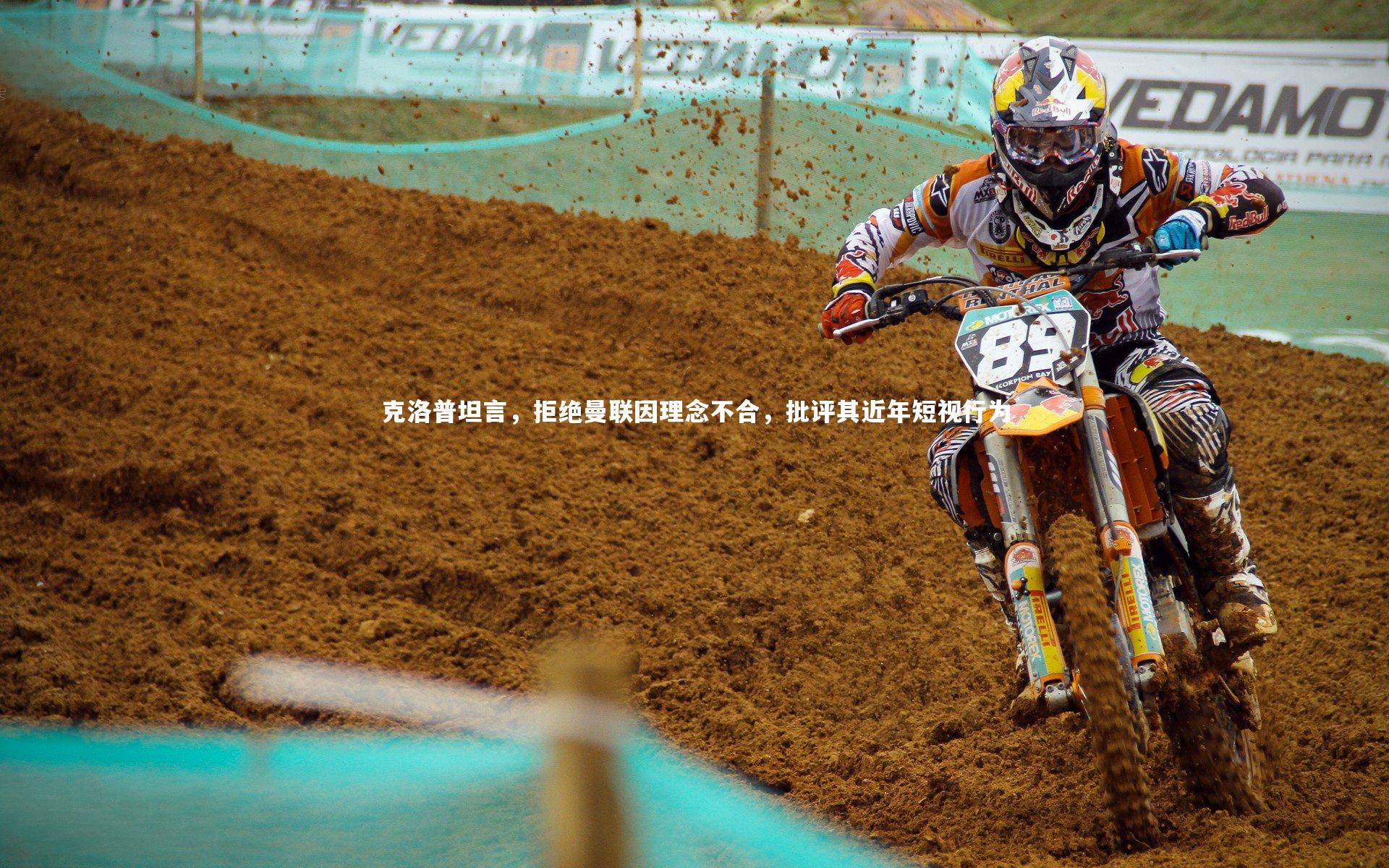 克洛普坦言，拒绝曼联因理念不合，批评其近年短视行为