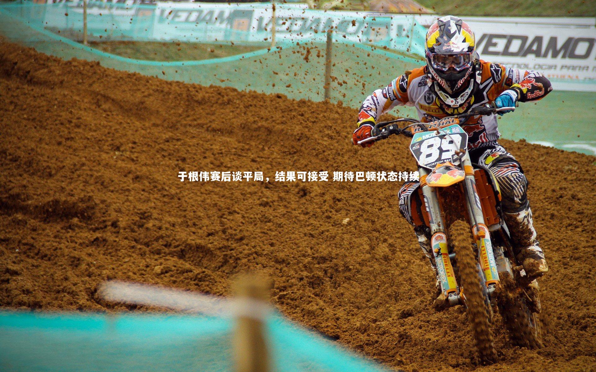 于根伟赛后谈平局，结果可接受 期待巴顿状态持续