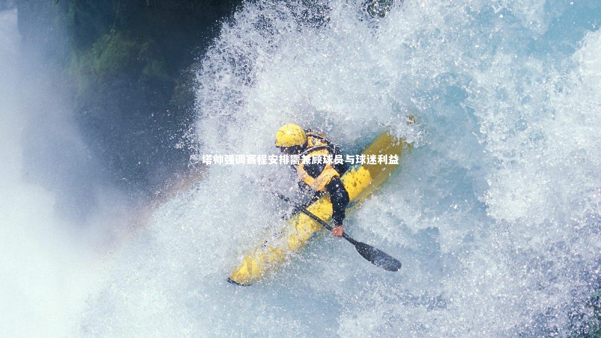【牛八体育官网】塔帅强调赛程安排需兼顾球员与球迷利益