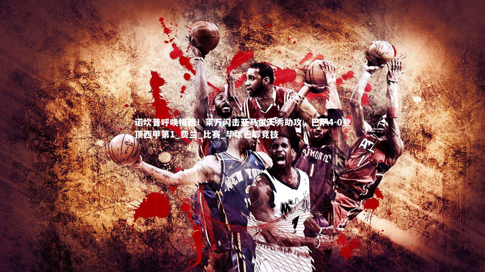 牛八体育平台|诺坎普呼唤梅西！莱万闪击亚马尔天秀助攻，巴萨4-0登顶西甲第1_费兰_比赛_毕尔巴鄂竞技