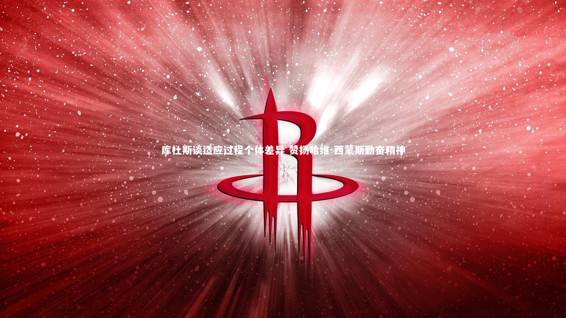 牛8体育-库杜斯谈适应过程个体差异 赞扬哈维-西蒙斯勤奋精神