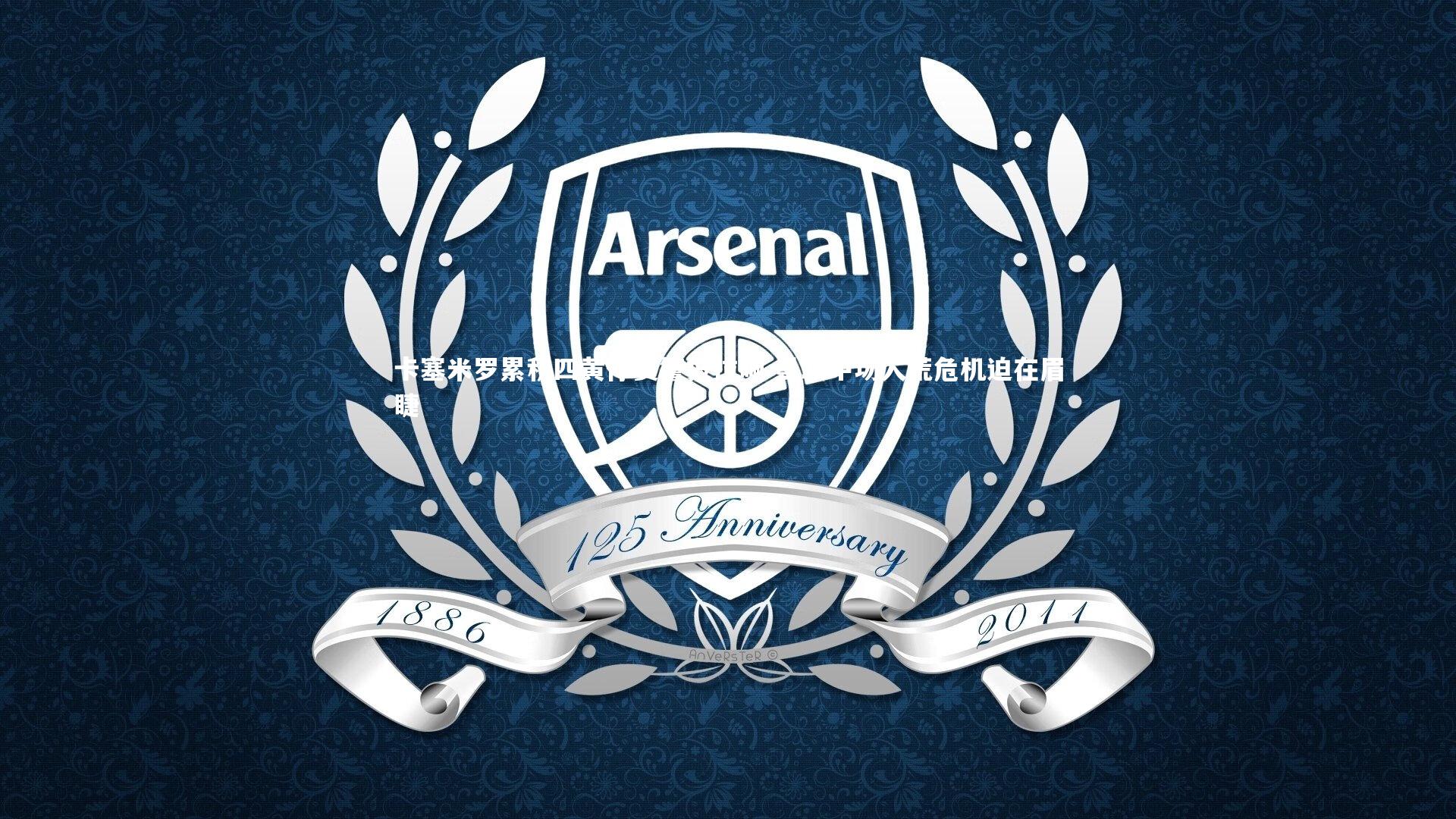 卡塞米罗累积四黄停赛警报拉响 曼联中场人荒危机迫在眉睫