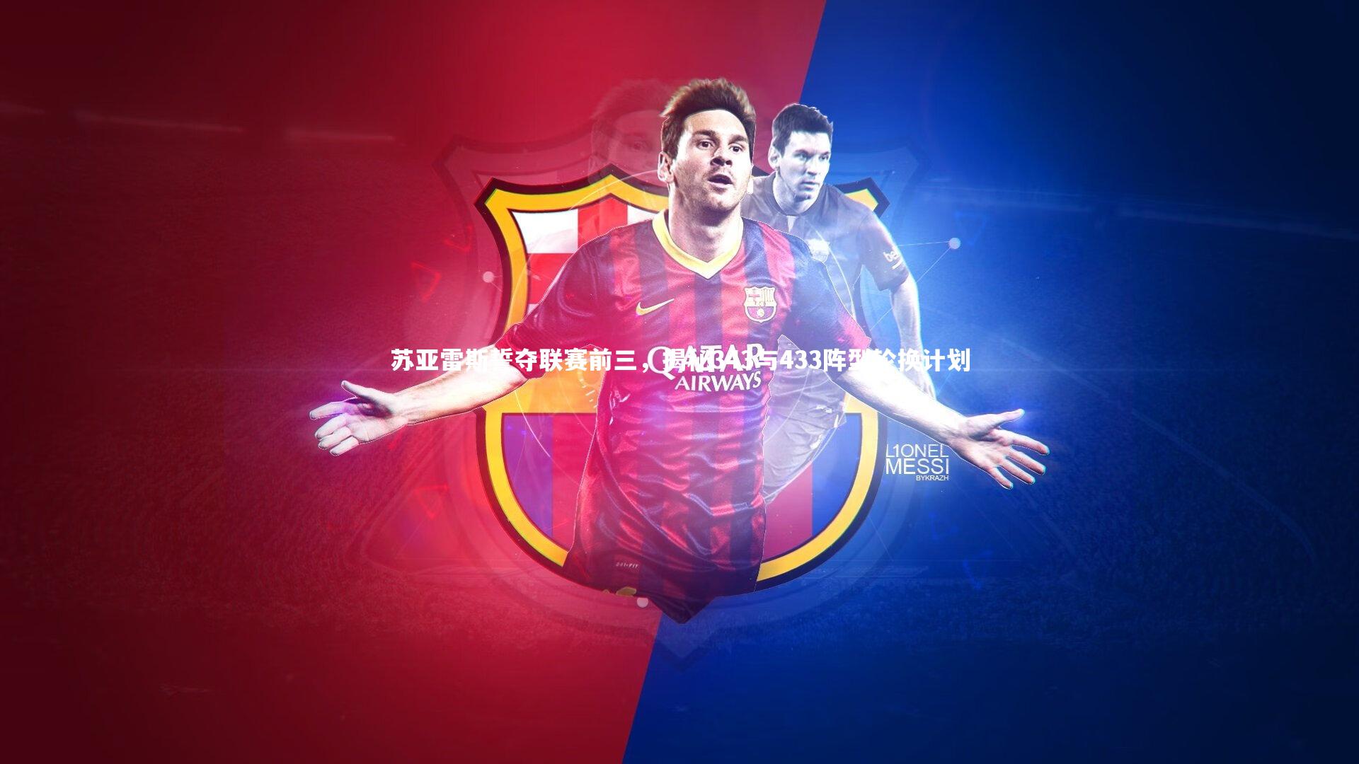 苏亚雷斯誓夺联赛前三，揭秘343与433阵型轮换计划