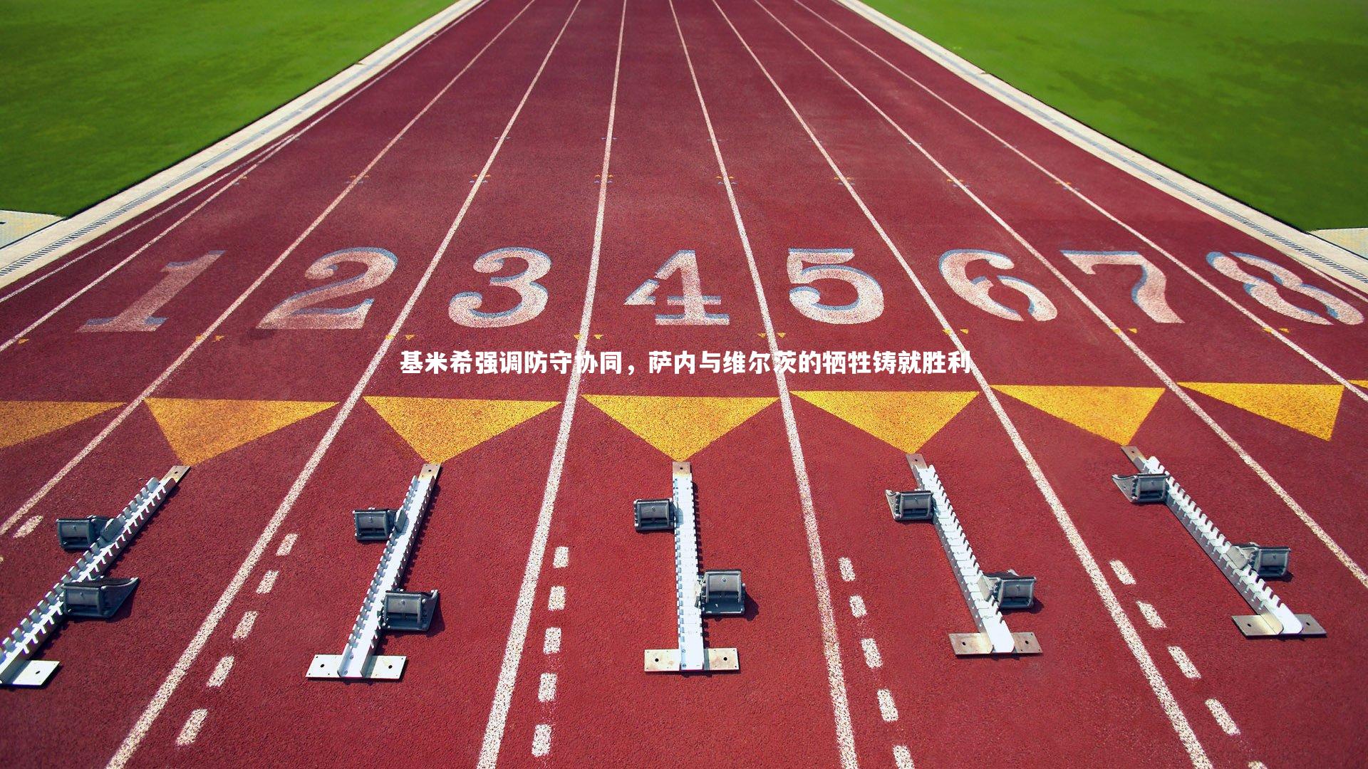 牛八体育官网|基米希强调防守协同，萨内与维尔茨的牺牲铸就胜利