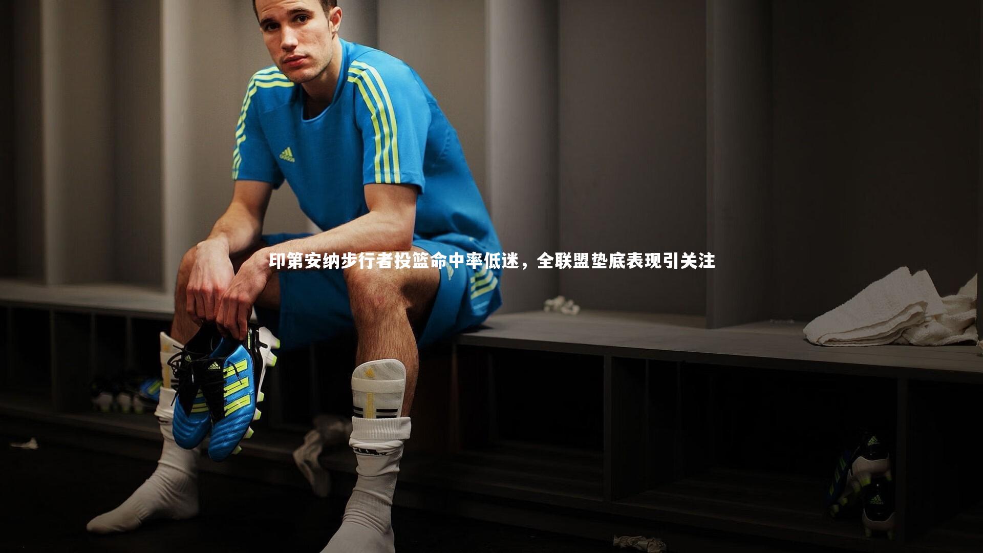 牛8体育_印第安纳步行者投篮命中率低迷，全联盟垫底表现引关注