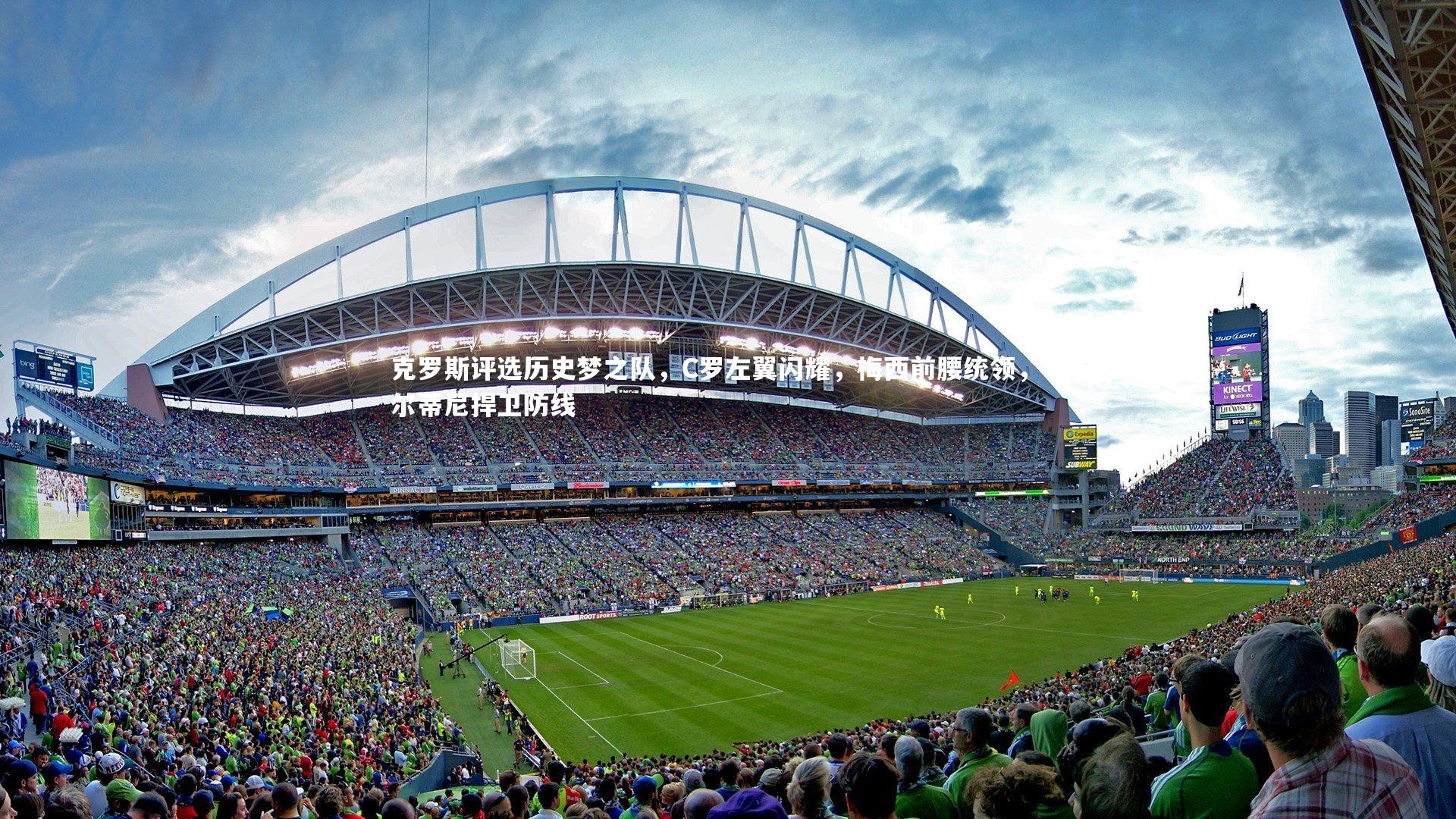 【牛八体育平台】克罗斯评选历史梦之队，C罗左翼闪耀，梅西前腰统领，马尔蒂尼捍卫防线