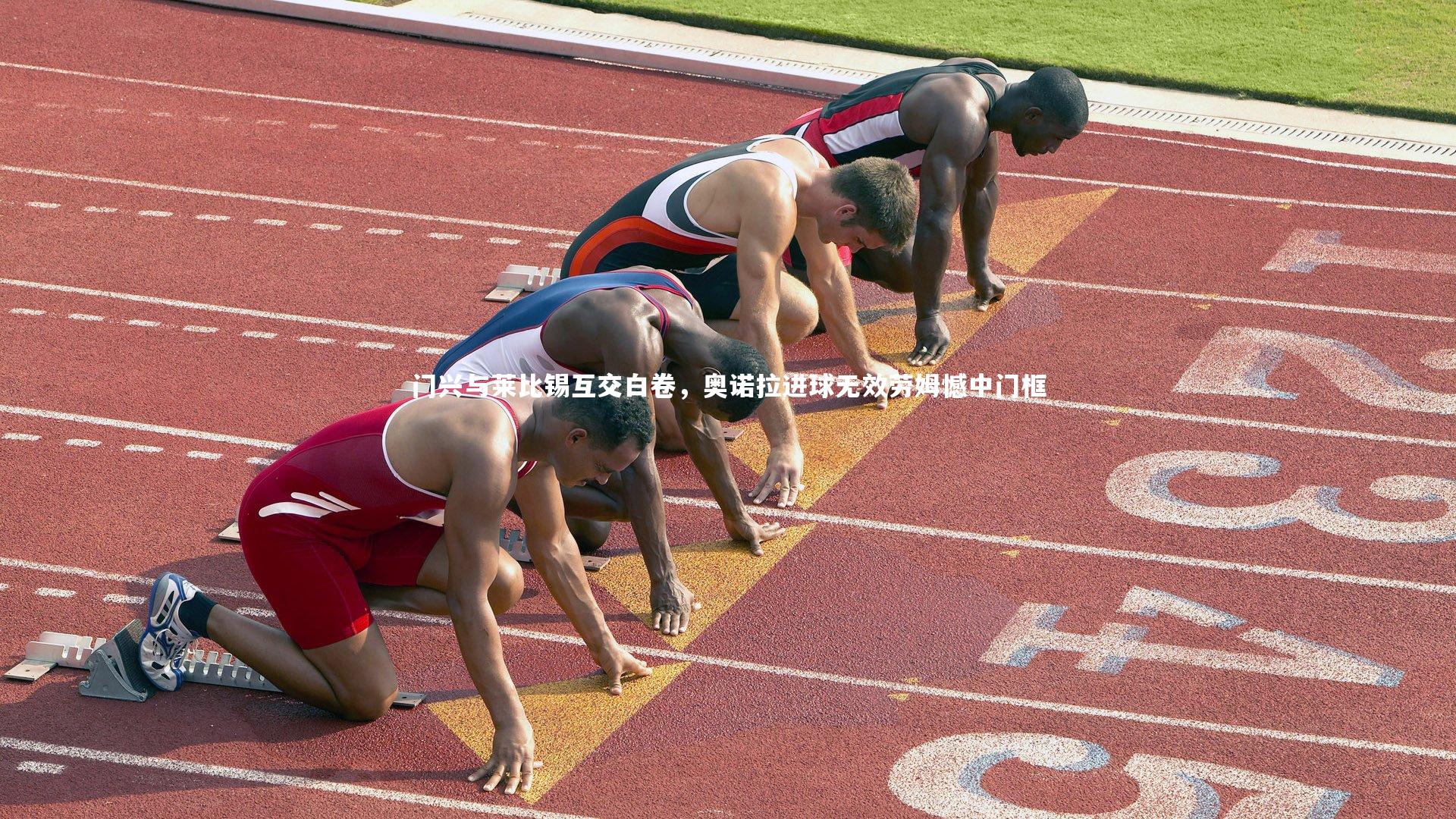 牛八体育平台-门兴与莱比锡互交白卷，奥诺拉进球无效劳姆憾中门框