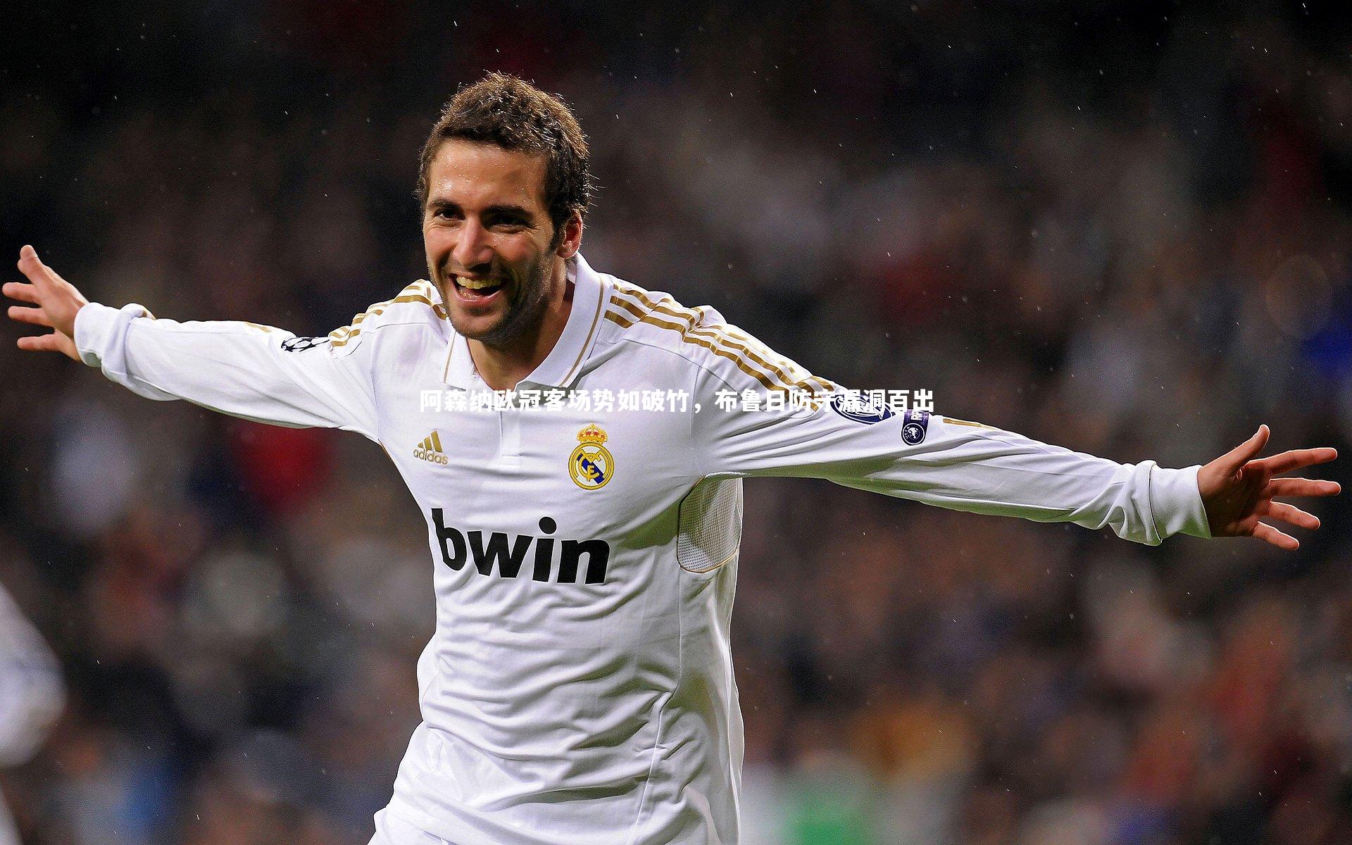 牛八体育官网|阿森纳欧冠客场势如破竹，布鲁日防守漏洞百出