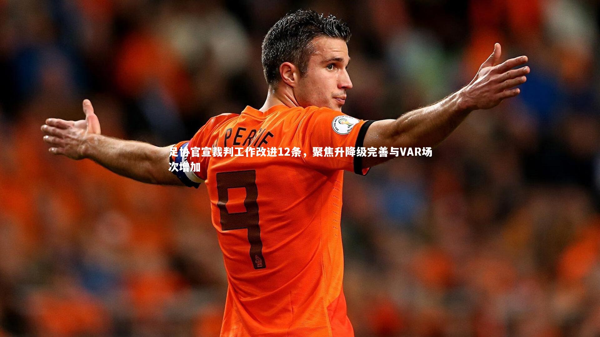 牛八体育：足协官宣裁判工作改进12条，聚焦升降级完善与VAR场次增加