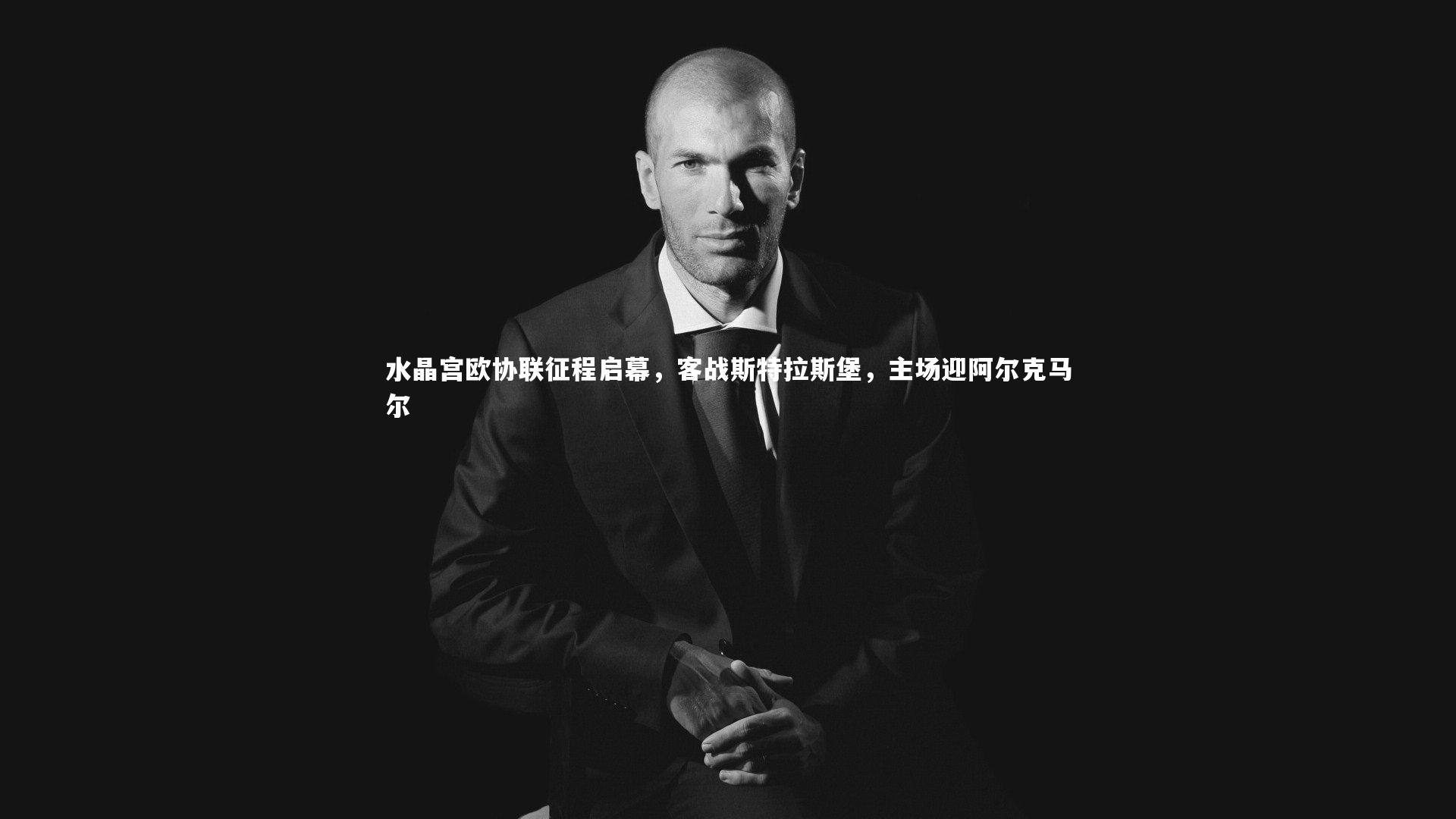 牛八体育平台-水晶宫欧协联征程启幕，客战斯特拉斯堡，主场迎阿尔克马尔