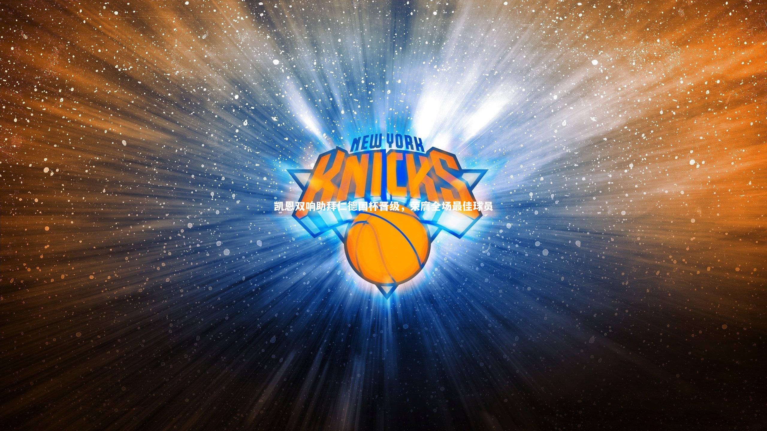 【牛8体育】凯恩双响助拜仁德国杯晋级，荣膺全场最佳球员