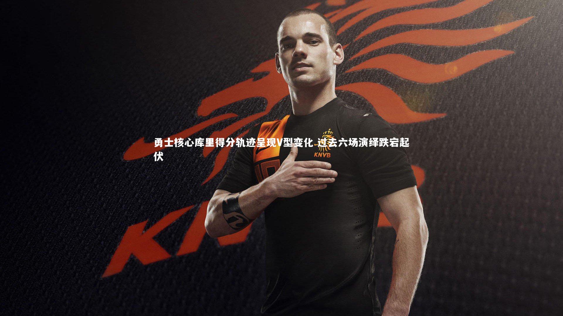 牛八体育官网-勇士核心库里得分轨迹呈现V型变化 过去六场演绎跌宕起伏