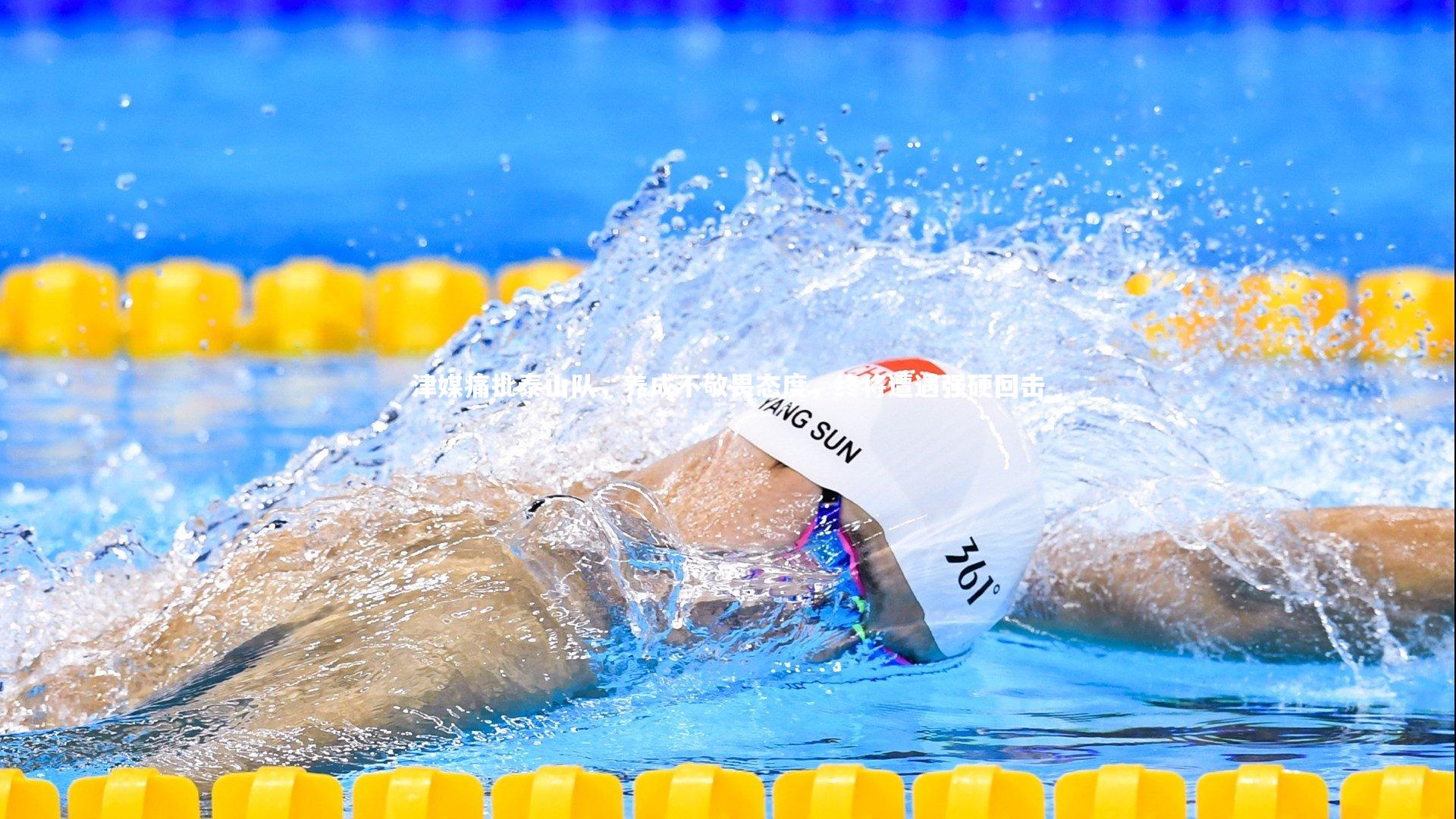 津媒痛批泰山队，养成不敬畏态度，终将遭遇强硬回击