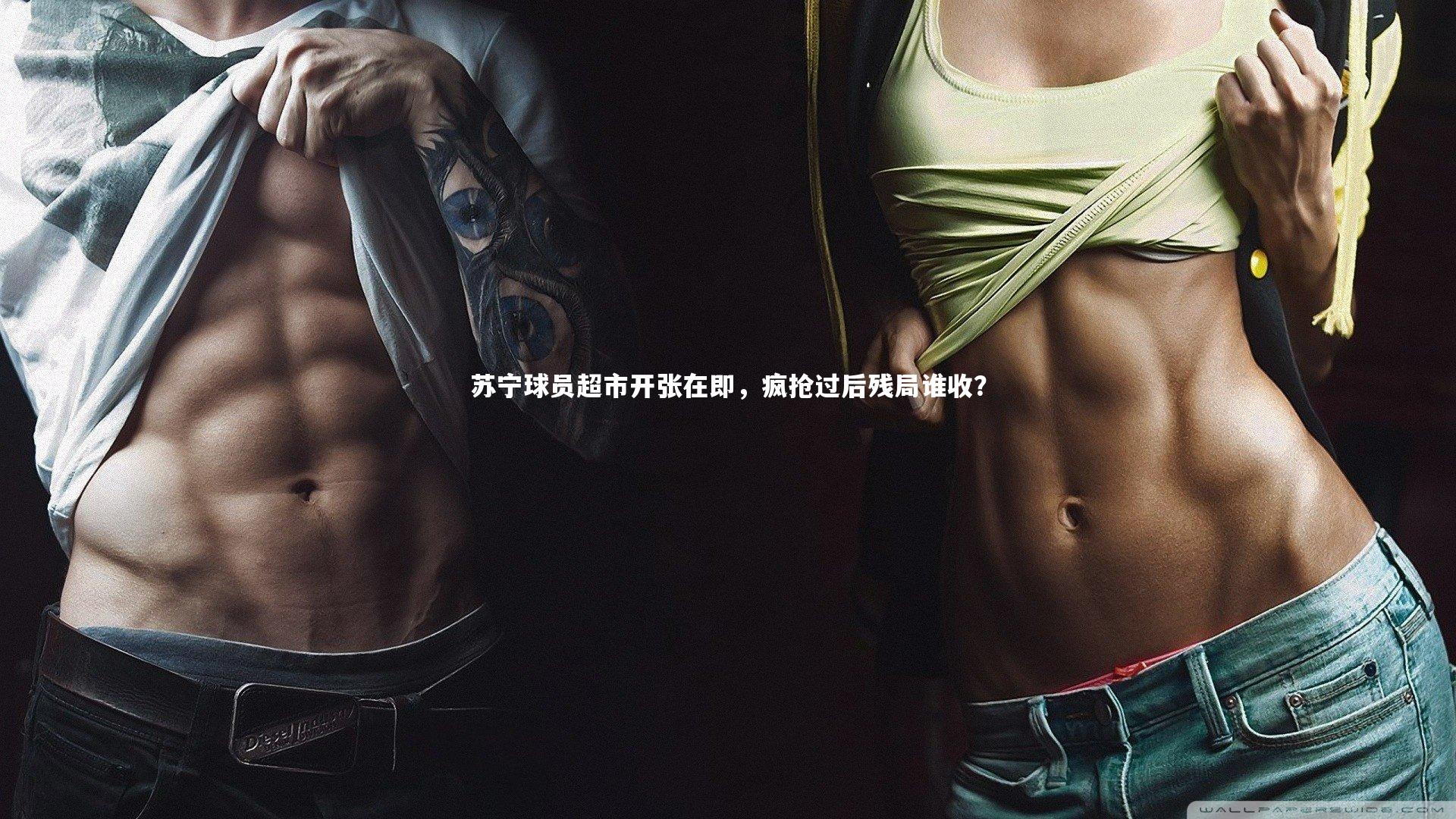 牛八体育：苏宁球员超市开张在即，疯抢过后残局谁收？