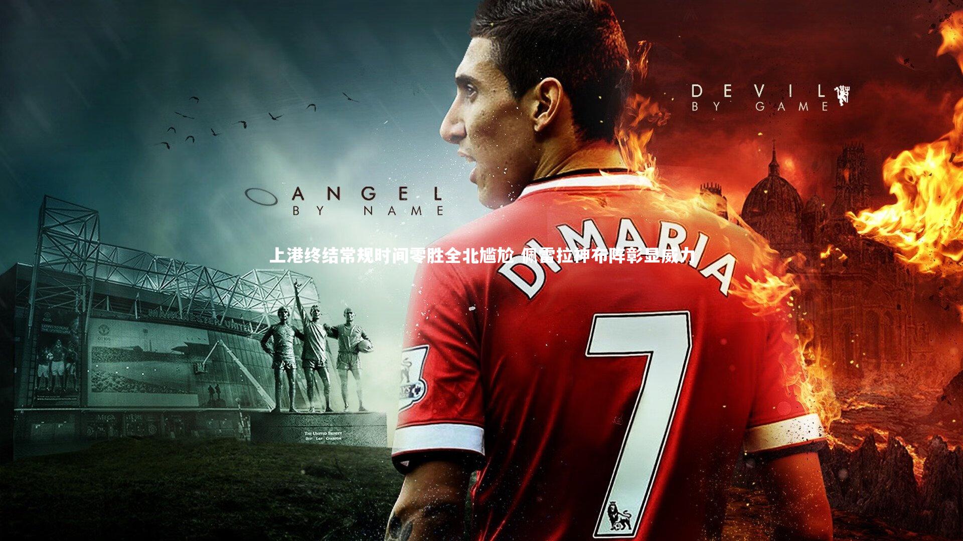 牛8体育-上港终结常规时间零胜全北尴尬 佩雷拉神布阵彰显威力