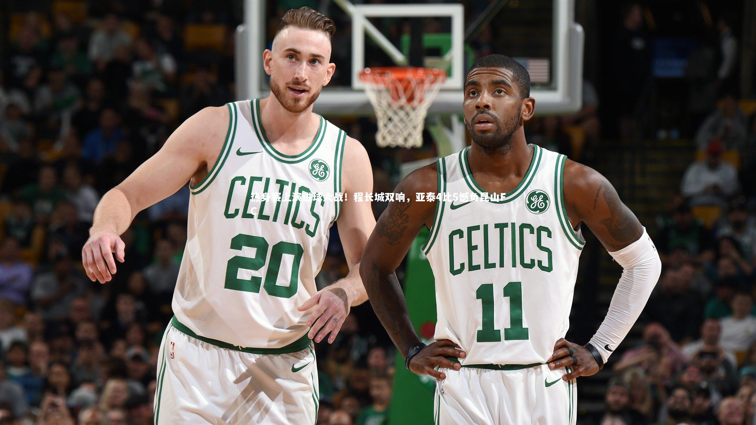 【牛八体育官网】热身赛上演进球大战！程长城双响，亚泰4比5憾负昆山FC